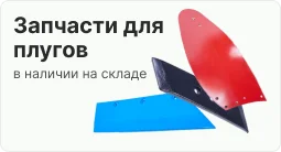 Запчасти для плугов