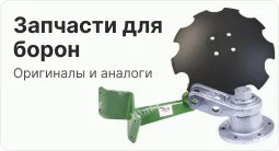 Запчасти на дисковые бороны